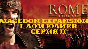 I. Rome TW Macedon Expansion. Дом Юлиев. II. Битва за Аримин.