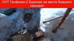 Геофизик-2 Скважина в колодце получилась глубже самого колодца