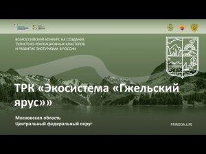 ТРК «Экосистема «Гжельский ярус»», Московская область. Финалист. Видео проекта