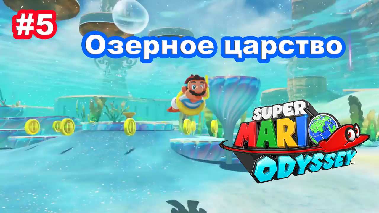 #5 Озерное царство. Super Mario Odyssey.