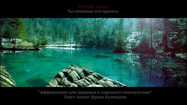 ИСЦЕЛЯЮЩИЕ АФФИРМАЦИИ. Для здоровья и хорошего самочувствия