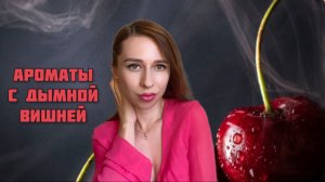 Дымная вишня. Топ-5 вишневых табачных ароматов 🍒