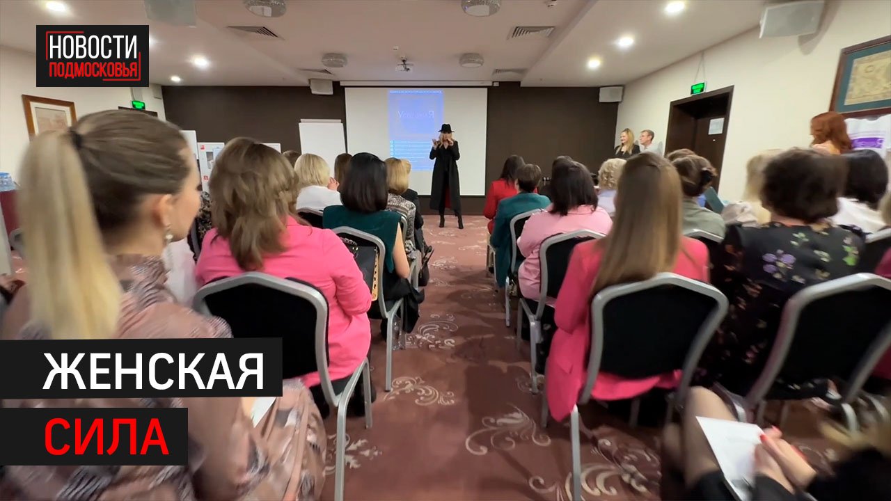 В Одинцове женщины создали бизнес-сообщество «УспешнаЯ» // 360 одинцово