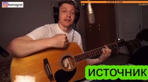Рамиль сияй-кавер Роман Конограй