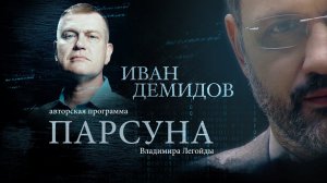 ПАРСУНА. ИВАН ДЕМИДОВ