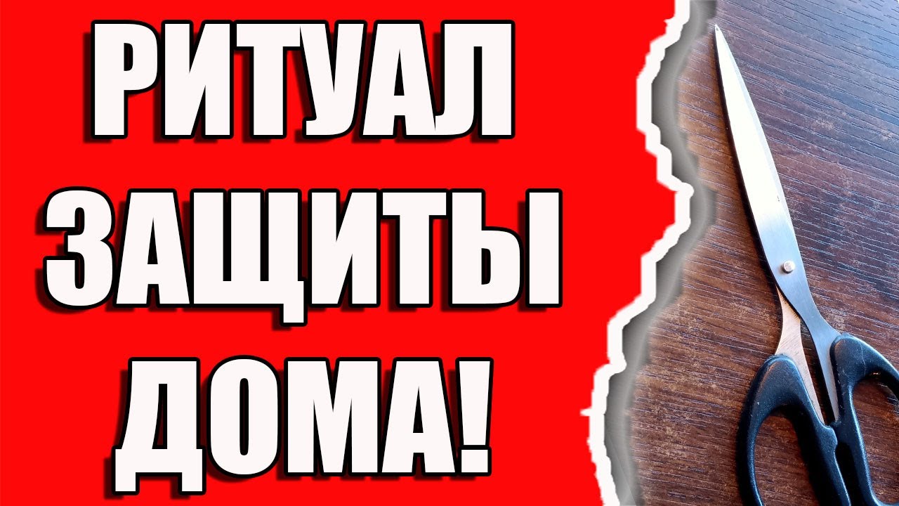 Ритуал защиты дома от порчи, сглаза, врагов смотреть онлайн