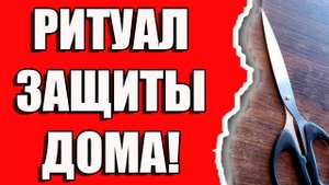 Ритуал защиты дома от порчи, сглаза, врагов