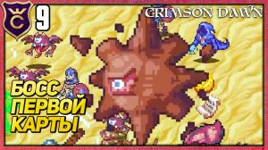 ФИНАЛЬНЫЙ БОСС ПЕРВОЙ КАРТЫ! Crimson Dawn #9