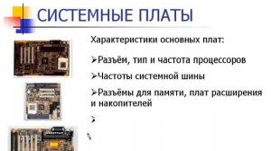 Состав компьютера. Материнская плата. Урок 73