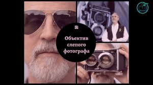 «Знаменитые слепые»