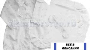 Обзор Крестильная одежда Папитто Крестильный набор для девочки 1310