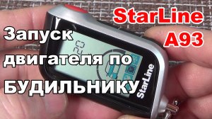 ЗАПУСК ДВИГАТЕЛЯ ПО БУДИЛЬНИКУ. Сигнализация Starline A93/A39