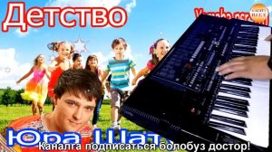 Детство Юра Шатунов Играно в синтезаторе ямаха пср 510