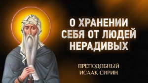 Исаак Сирин — 08 О хранении себя от людей нерадивых — Слова подвижнические