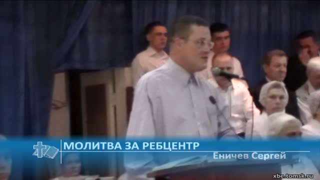 Еничев Сергей - Молитва за ребцентр (Проповедь)