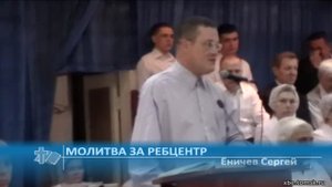 Еничев Сергей - Молитва за ребцентр (Проповедь)