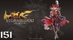 Final Fantasy XIV | Stormblood | Прохождение | XSS | Часть 151 | The Lord of the Revel