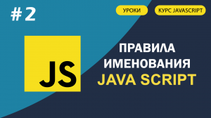 JavaScript для начинающих   #2 Правила именования переменных