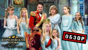 Королевская кровь Сорванный венец от Ирины Котовой обзор книги