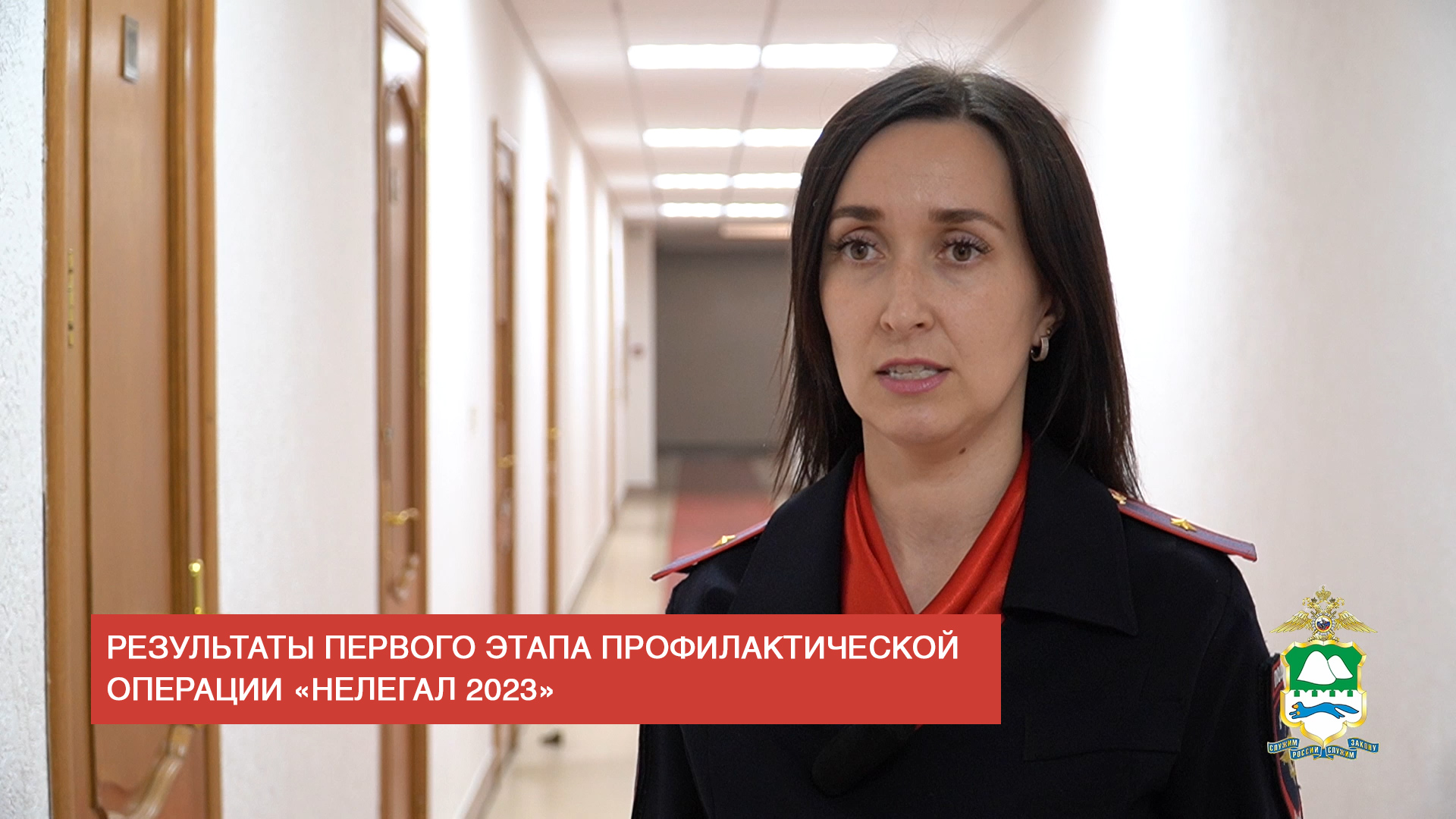 Происшествие: Результаты первого этапа профилактической операции «Нелегал 2023» (2023-06-30)
