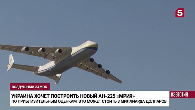 Зачем власти Украины хотят воскресить самолет «Мрия»