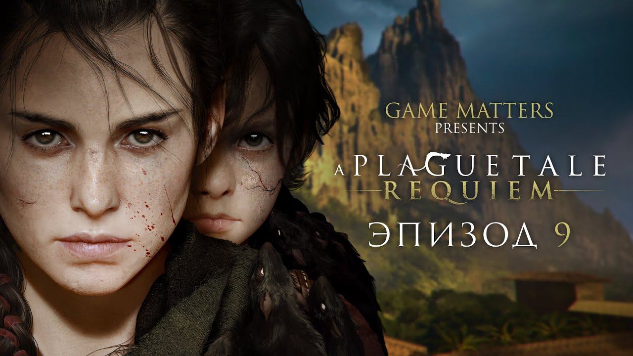 ЮНЫЕ ИССЛЕДОВАТЕЛИ | A Plague Tale: Requiem #9 | Прохождение Без Комментариев [PS5]