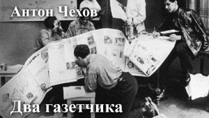 Антон Чехов. "Два газетчика" ( это юмористический рассказ, хоть и с черным юмором)