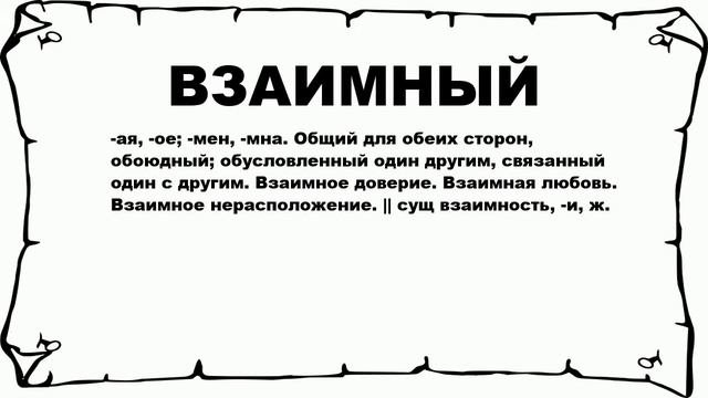 ВЗАИМНЫЙ - что это такое? значение и описание
