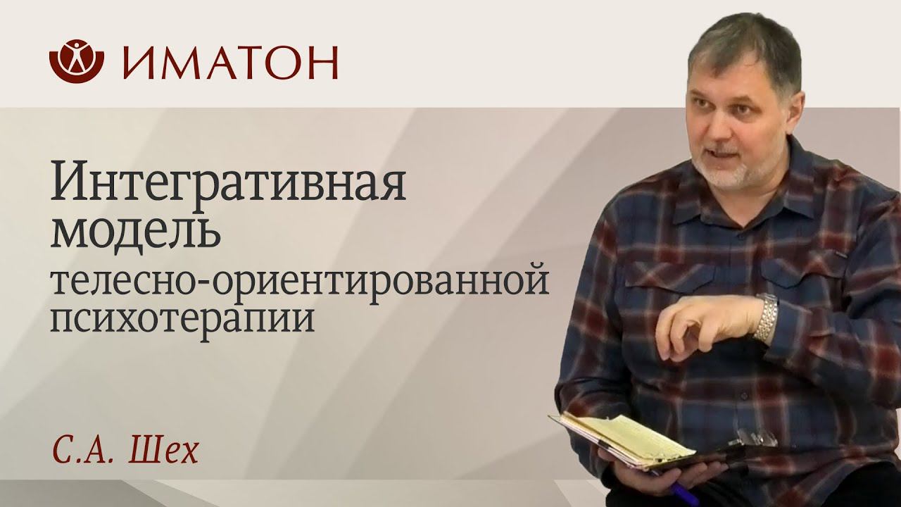 Интегративная модель телесно-ориентированной психотерапии