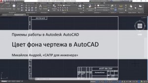 Цвет фона чертежа в AutoCAD
