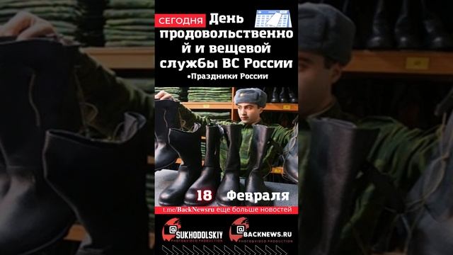 Сегодня, 18 ФЕВРАЛЯ, в этот день отмечают праздник, День продовольственной и вещевой службы ВС Росс