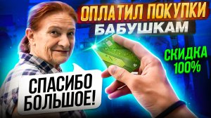 ОПЛАТИЛ ПОКУПКИ БАБУШКАМ|100% СКИДКА| РОСТИК ZAPROS