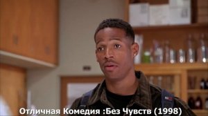 Отличная Комедия Без Чувств