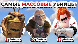 Злодеи Убийцы PIXAR: От Мелкого До Самого РЕЗУЛЬТАТИВНОГО