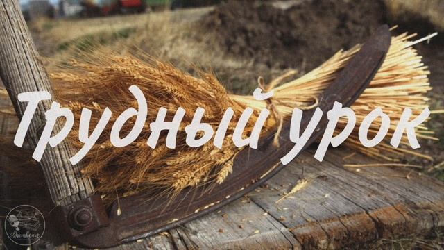Трудный урок | Аудиорассказ