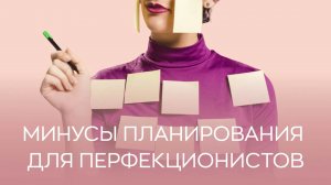 ?➖Минусы планирования для перфекционистов