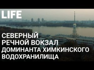 Северный речной вокзал. Онлайн-экскурсия по Москве #Москваcтобой