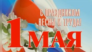 Праздник мира И труда-.mp4