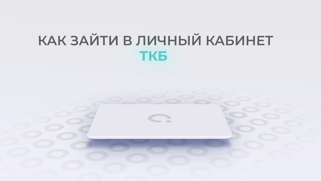 ТрансКапиталБанк: Как войти в личный кабинет? | Как восстановить пароль?