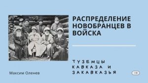 Выпуск 57-й. Русская армия как зеркало национальных противоречий. Часть 7-я. Туземцы Закавказья.