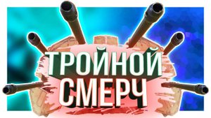 СМЕРЧ на ВЫСОКИХ ОМах • Crossout • СМЕРЧ [0.12.30]