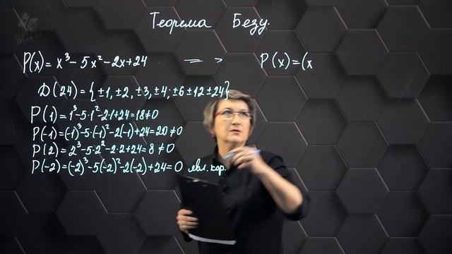 Теорема Безу. 10 класс.