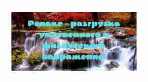 Релакс - умственное и физическое расслабление