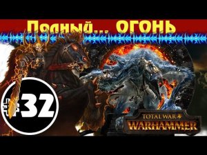 Прохождение за Хаос Total War: Warhammer - #32 (К Полной победе!)