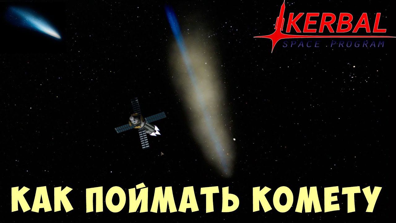 Kerbal Space Program: КАК ПОЙМАТЬ КОМЕТУ