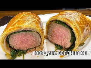 Говядина Веллингтон со шпинатом. Английская кухня, вкуснейший рецепт! Вот это Кухня!