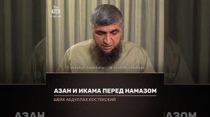 нужно ли делать азан и икама перед намазом