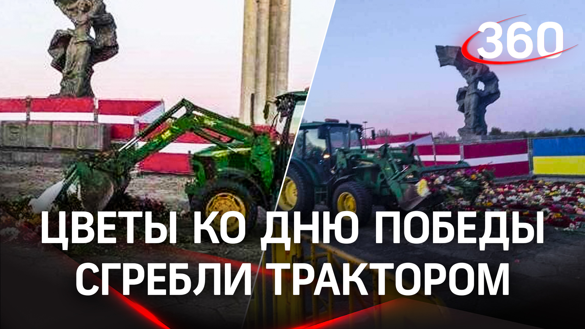 Власти Риги трактором убрали цветы у памятника Освободителям