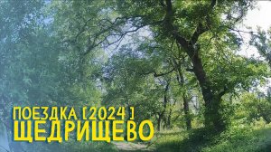 ПОЕЗДКА В ЩЕДРИЩЕВО | 2024 #severodonetsk #donbass