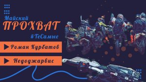 Майский прохват с Романом Курбатовым и Недоджарвисами 2023! ТеСамые #тесамые